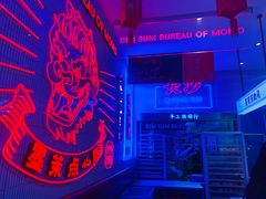 -墨茉点心局(国金街店)