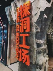 -探洞工场(丰科万达旗舰店)
