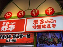 -乐乐姐超级土豆(荟聚店)