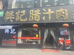 -樊记腊汁肉(竹笆市总店)