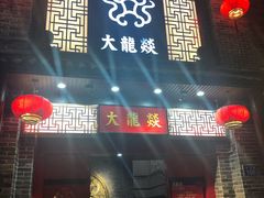 -大龙燚火锅(五一广场店)