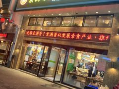 门面-素满香·食养自助(建邺万达店)