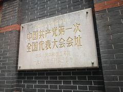 -中共一大纪念馆
