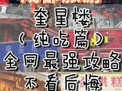 -奎星楼街