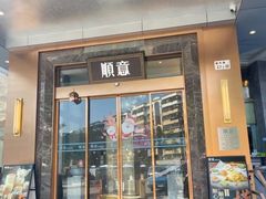 -顺意·顺德家乡菜(国际人才大厦店)