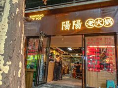 -阳阳老火锅(小南门店)