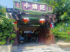 -小煵记·打边炉(西丽文光店)