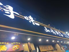 -浔味·山屿湖·正宗淳牌全鱼宴老字号