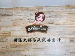 -石榴姐•山城小馆(创始店)