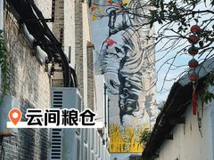 -云间粮仓