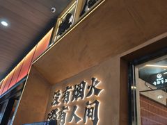 -破店肥哈·东北烧烤(南山保利店)
