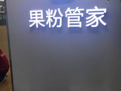 -果粉管家苹果维修·苹果哥科技(中关村科贸中心写字楼店)