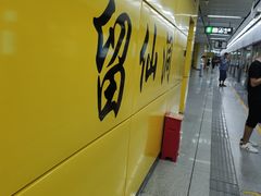 -留仙洞(地铁站)