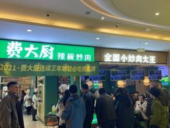门面-费大厨辣椒炒肉(吉联MALL店)