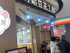 -哼哈豆花工房(高铁吾悦广场店)