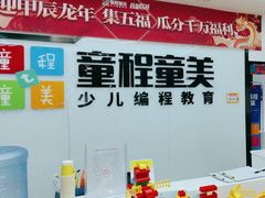 -童程童美·信息学竞赛·机器人编程·少儿编程(太阳宫校区)