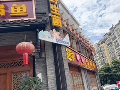 -玉溪清真饭店(前兴路店)