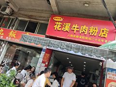 -花溪牛肉粉(八鸽岩店)