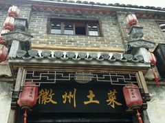 -环秀楼(黄山呈坎店)