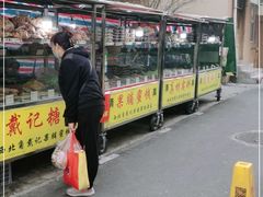-戴记糖坊(西马路店)