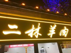 门面-秦皇二林羊肉串(秦皇小巷店)