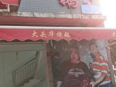 -黄连大头华烧鹅(萧地大马路店)