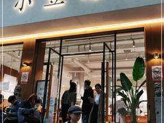 门面-小豆海棠(人民南路店)