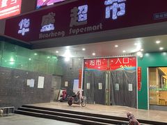 -华盛鲜生活超市