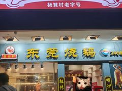 -盛品鲜东莞烧鹅濑粉(杨箕店)