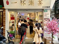 -一杯潮茶·专注潮汕茶饮(十二中创始店)