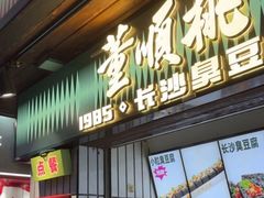 -董顺桃小粒臭豆腐(太平街一店)