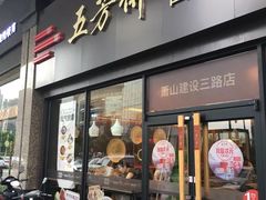 门面-五芳斋(建设三路店)