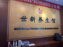 -世新养生馆(福马路店)