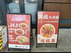 -鸿福面馆·非物质文化遗产(活力源店)