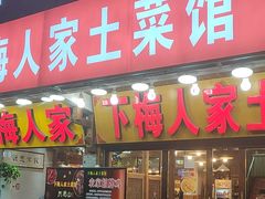 -下梅人家土菜馆(历史文化餐厅度假区店)