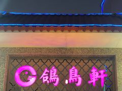 -鸽鸟轩(石岐店)