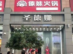 -傣妹火锅(南京东路一店)