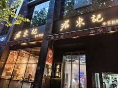 -君东记本帮面馆(天钥桥路店)