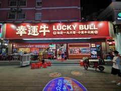 门面-幸运牛汕头小黄牛牛肉火锅(梅林店)