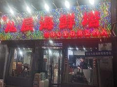 -九层海鲜塔(市南店)