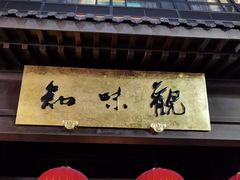 -知味观(湖滨总店)