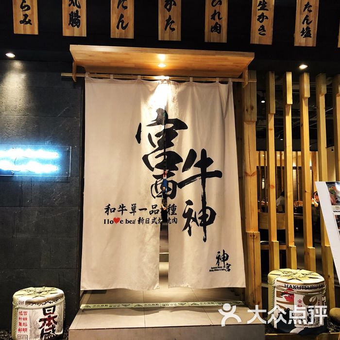 宫西牛神图片-北京日本料理-大众点评网