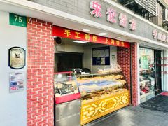 门面-宋记饼家(石门二路店)