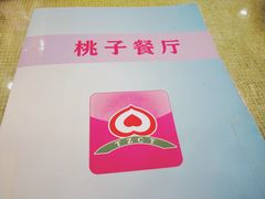 -桃子餐厅·天津菜(红星路直营店)