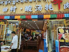 -田村·酸汤鲜牦牛肉火锅(布达拉宫广场店)