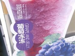 葡萄冻冻-茶百道(沃格时尚街店)