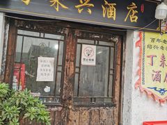 门面-丁来兴酒店(西街店)