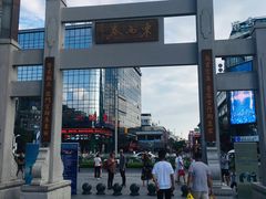 -东西巷