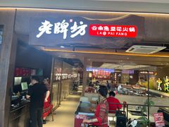 -老牌坊云南鱼豆花火锅(哈西万达店)