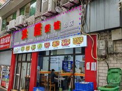 -洪霞餐馆